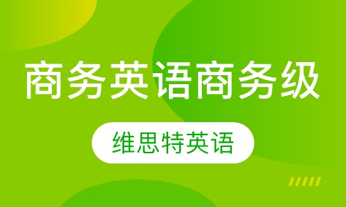 商务英语商务级