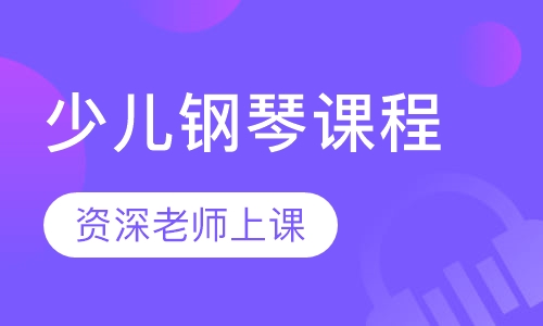 少儿钢琴课程