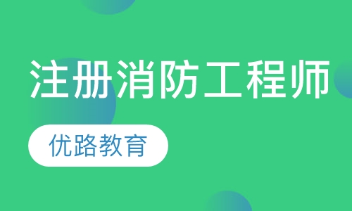 注册消防工程师