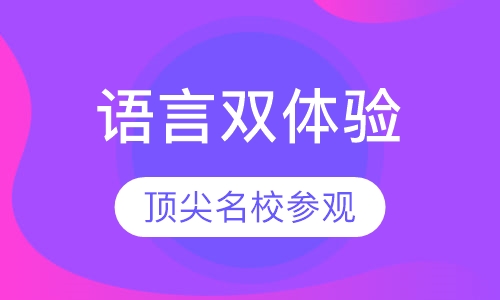 英式文化语言双体验 英国名校参观