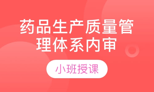 GMP药品生产质量管理体系内审员