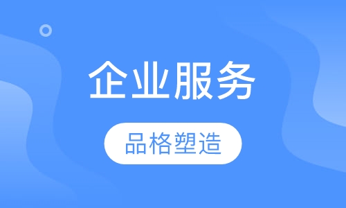 企业服务