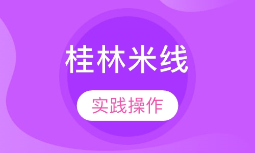 桂林米线