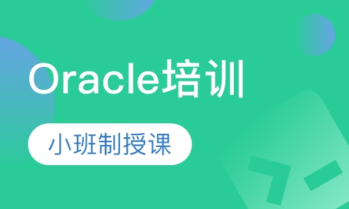 甲骨文（Oracle）培训  OCM直通车