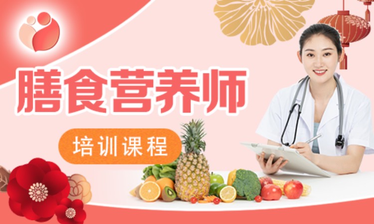 膳食营养师培训