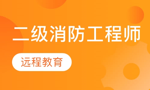 二级消防工程师经典网络班