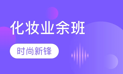 化妆业余班