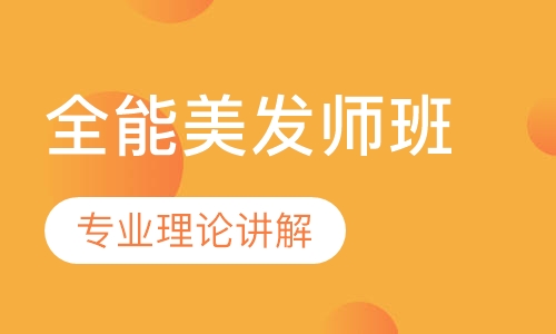 全能美发师班