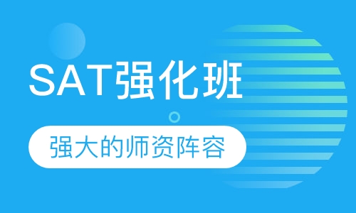SAT强化班