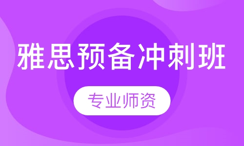 雅思预备冲刺班