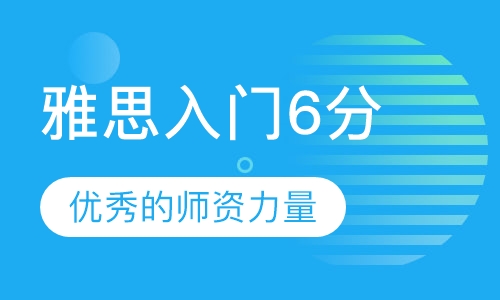 雅思入门6分