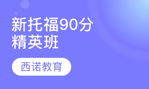 新托福90分精英班