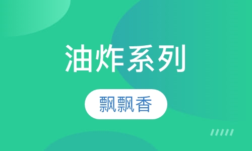 油炸系列