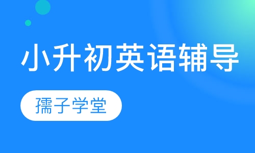 小升初英语辅导