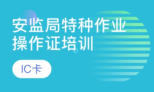 安监局特种作业操作证培训