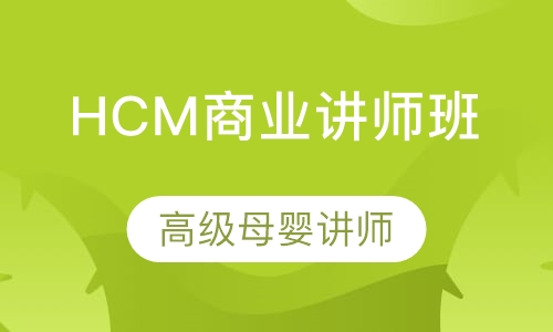 HCM商业讲师班