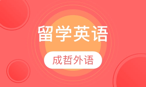 留学英语