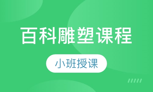百科雕塑课程