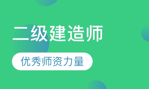 二级建造师
