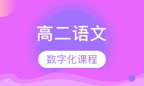 高二语文