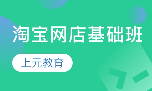 淘宝网店基础班