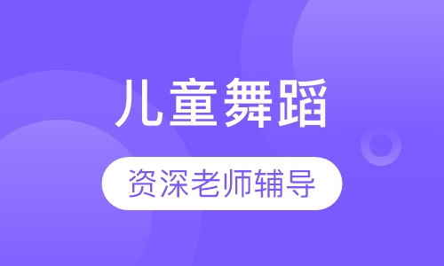 儿童舞蹈
