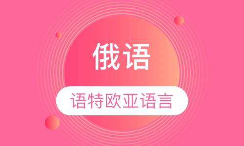 俄语