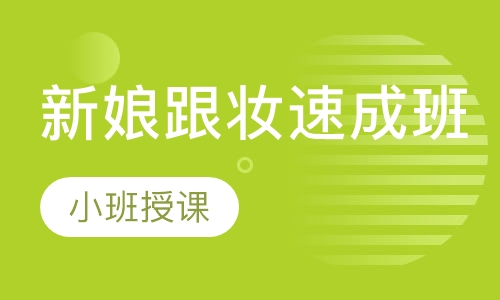 新娘跟妆速成班