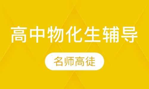 高中物理，化学，生物