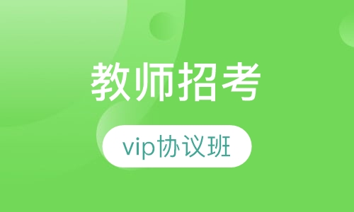 教师招考vip协议班