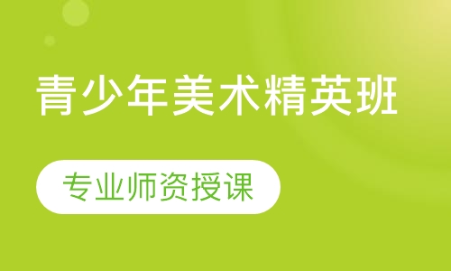 青少年美术精英班