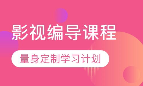 影视编导课程