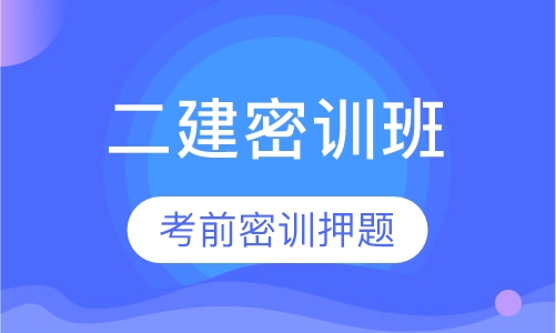 二级建造师密训班