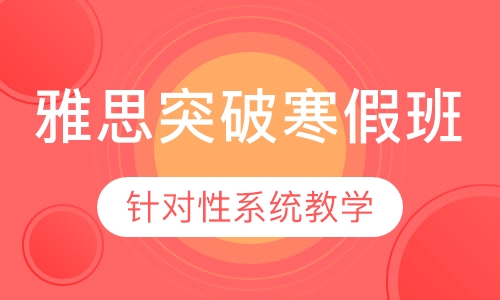 雅思突破寒假班课程