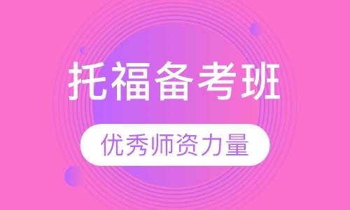 新托福备考班