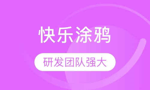 快乐涂鸦（2-3）