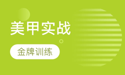 美甲实战课程