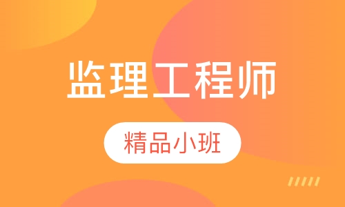 监理工程师精讲班