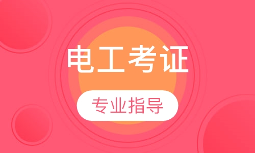 电工考证