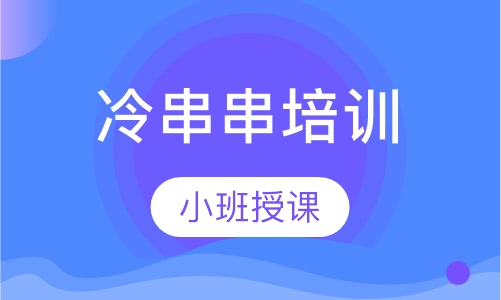 冷串串培训