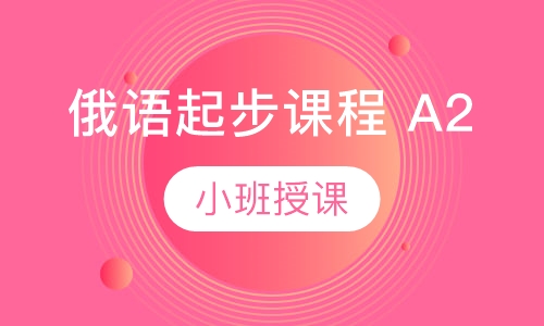 俄语起步课程 A2