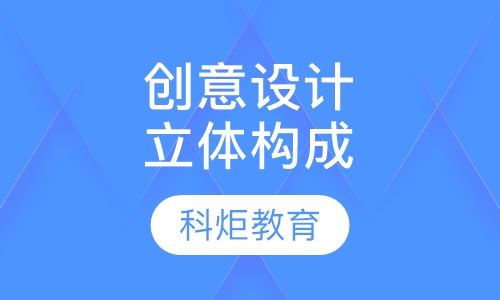 创意设计立体构成课程