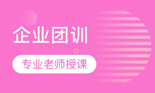 办公软件企业团训