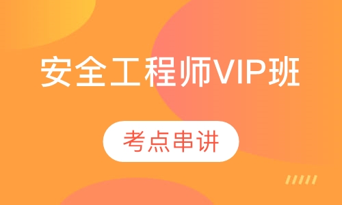 安全工程师VIP班