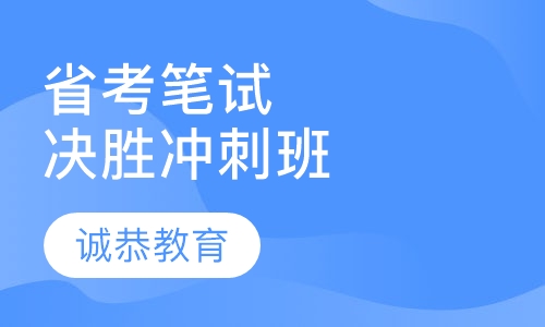 省考笔试决胜冲刺班