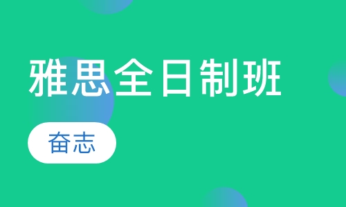 雅思全日制班