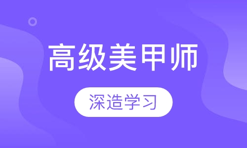 高级美甲师培训班