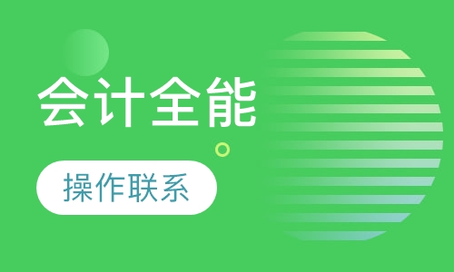 会计全能实操班