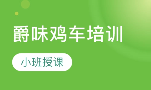 爵味鸡车培训