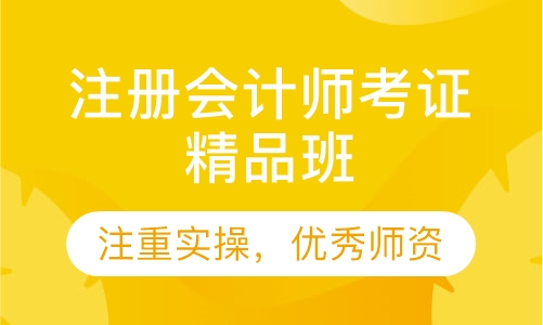 注册会计师考证精品班